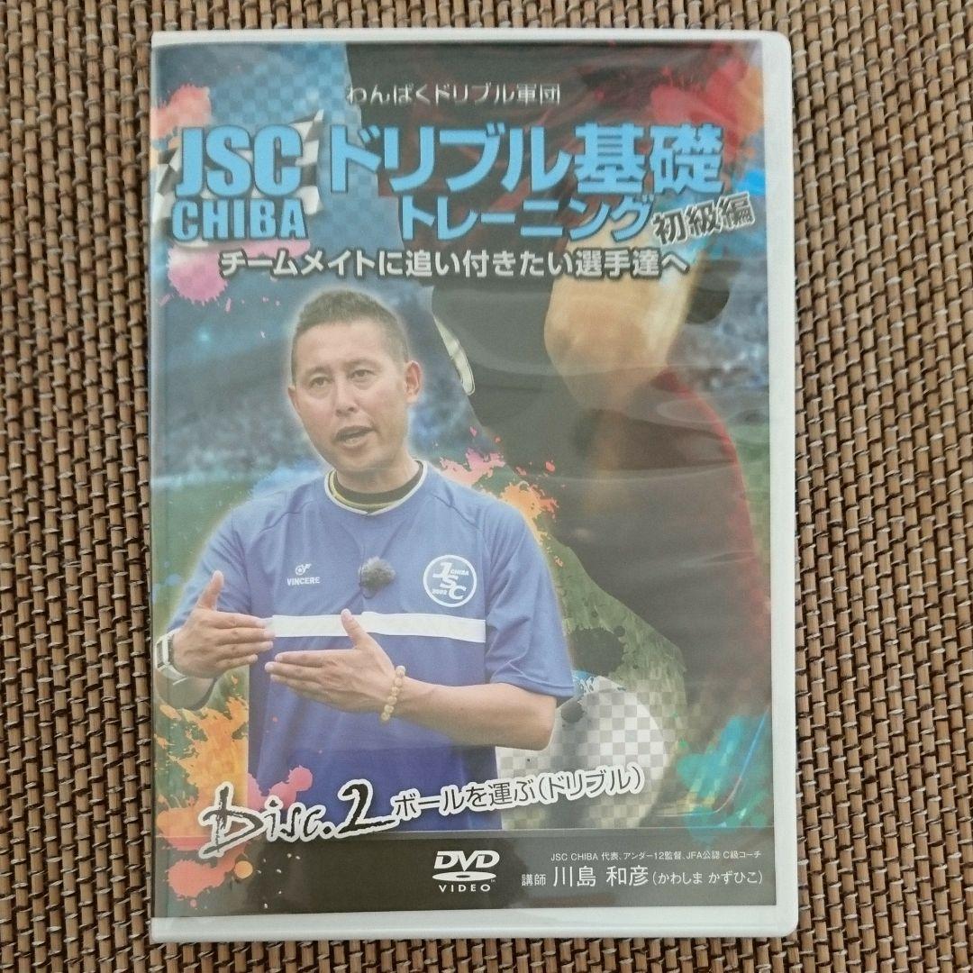 JSC CHIBA ドリブル基礎トレーニング初級編DVD3枚