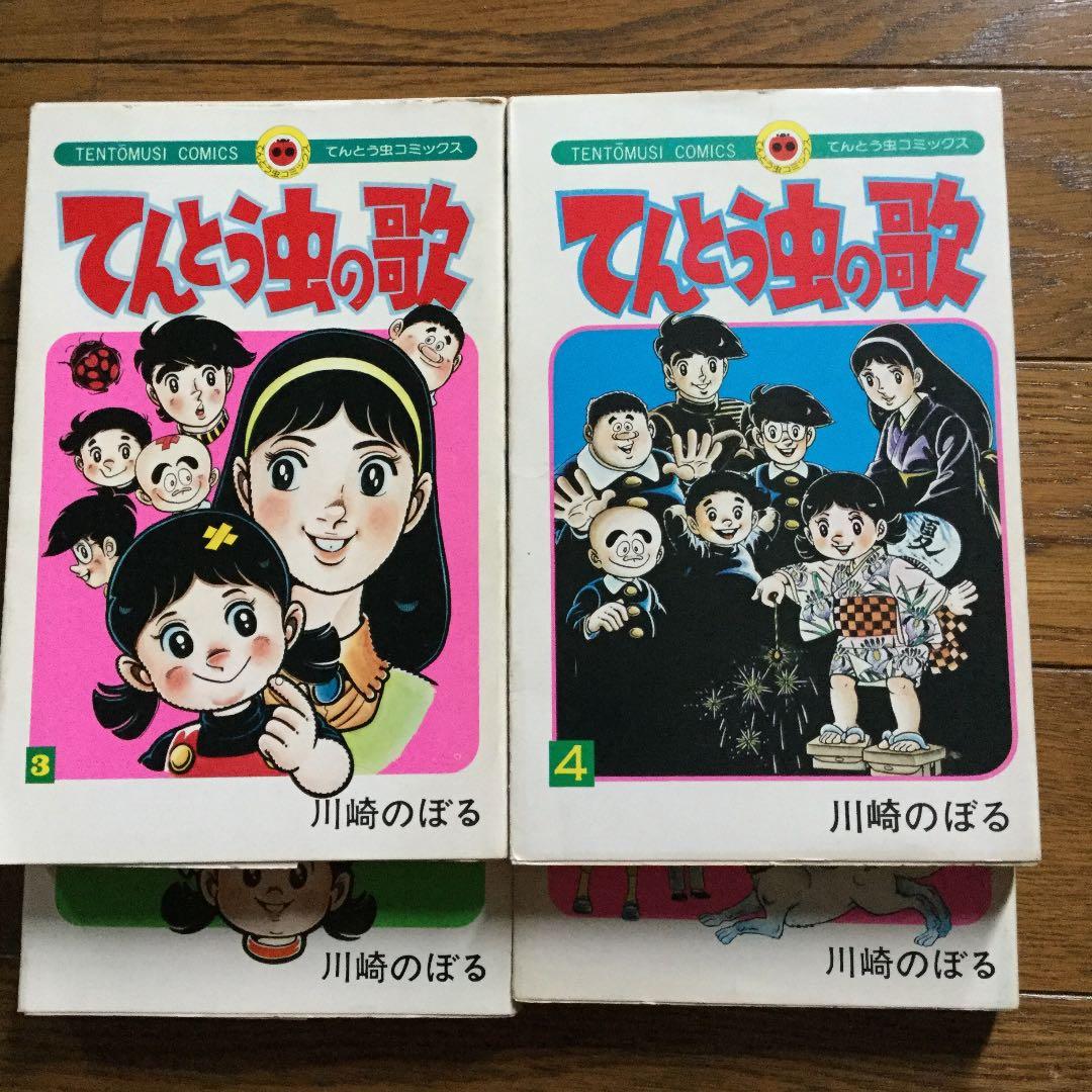 てんとう虫の歌　川崎のぼる　全巻初版　全4冊　小学館