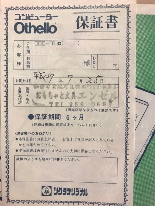 ツクダオリジナル コンピュータ オセロ