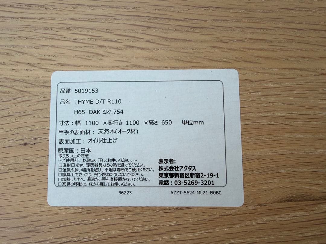 【美品】ACTUS THYME タイム ダイニングテーブル