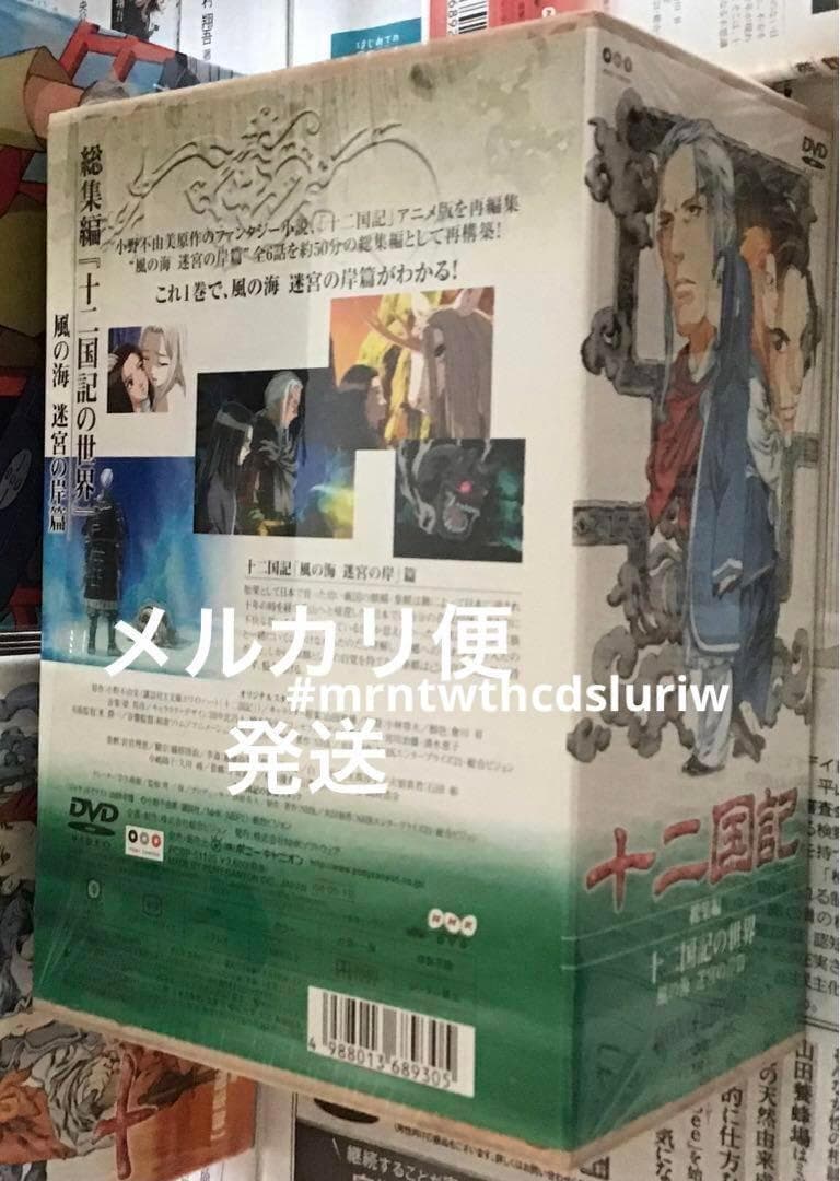 十二国記の世界 風の海 迷宮の岸篇〈初回限定版・BOX付き〉東の海神 西の…