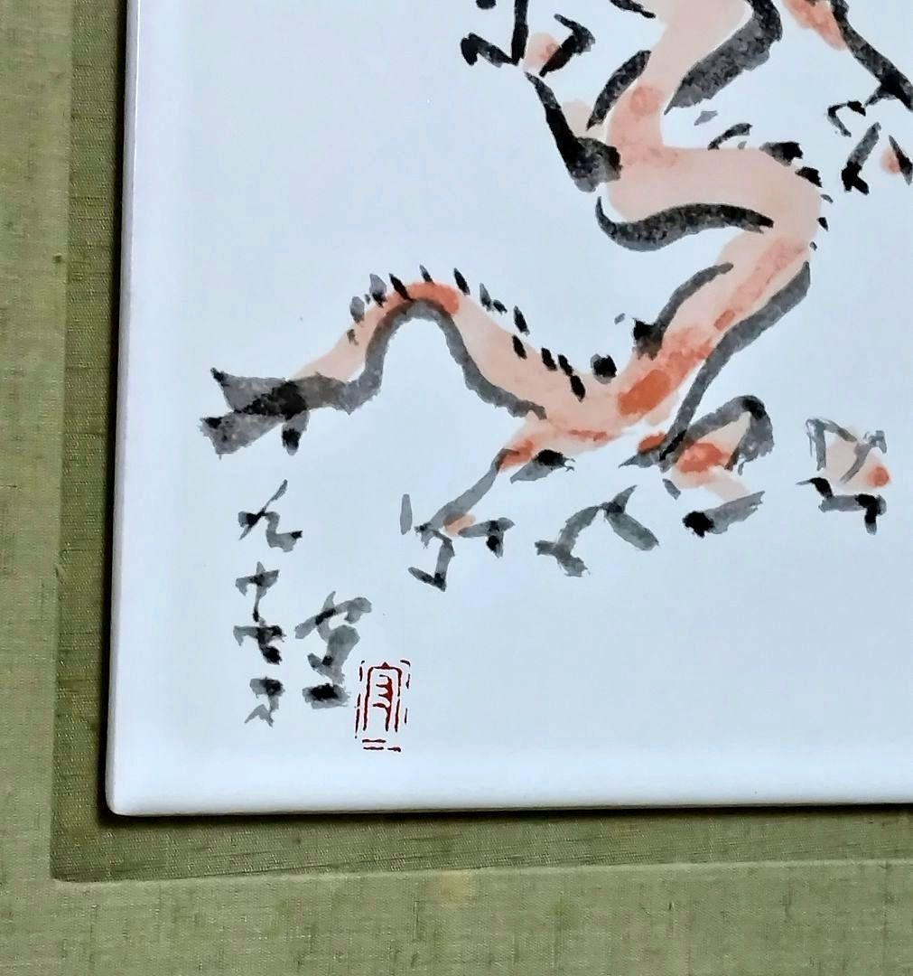 熊谷守一記念館発行 特製陶板画「十二支、辰」