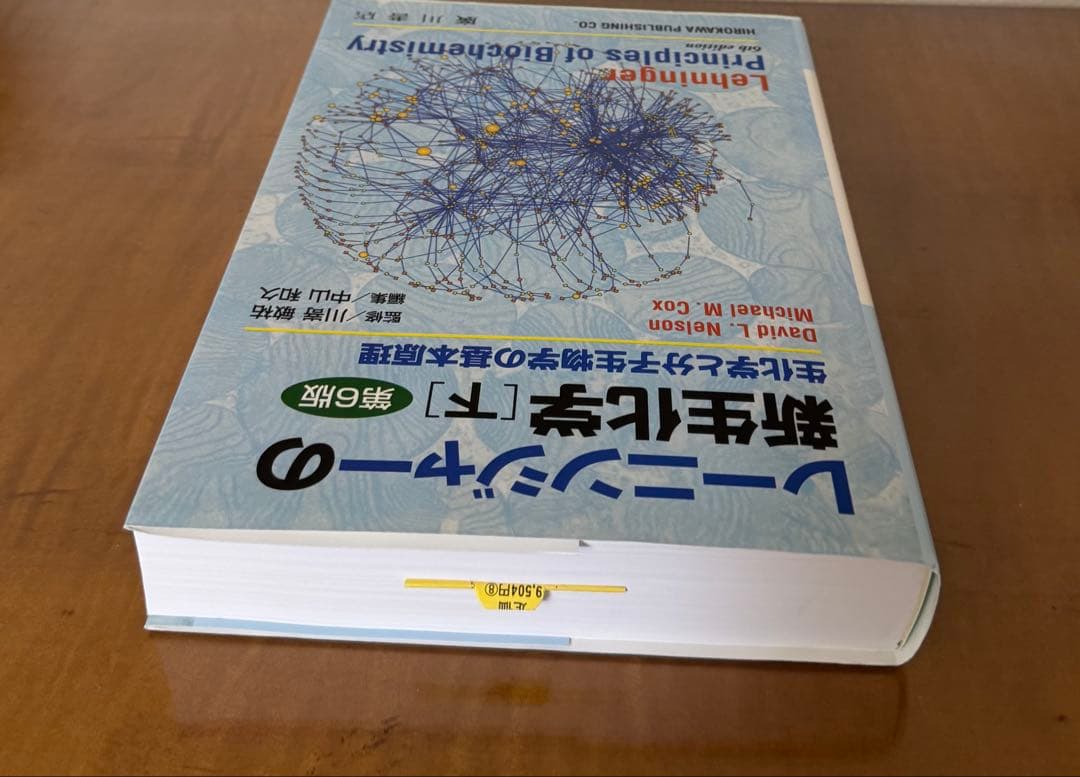 【新品未使用】レーニンジャーの新生化学 生化学　上、下　第6版　２冊セット