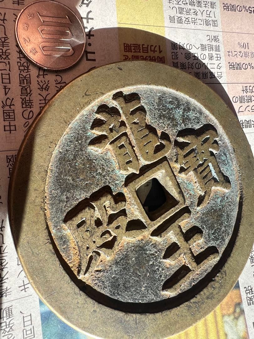 咸豊通宝 龍王寶殿 宫錢 中国古銭 渡来銭 咸豊通寳 开炉銭 総量約268g