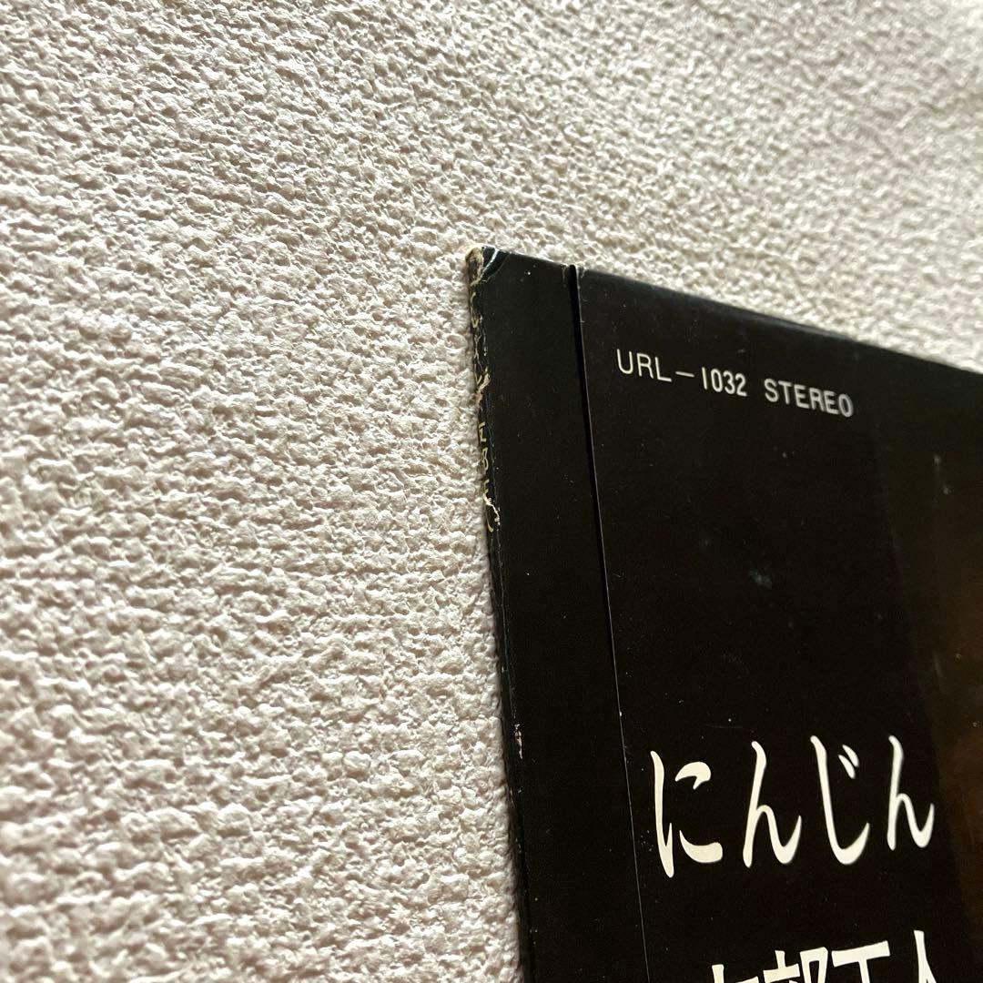 友部正人　にんじん　LPレコード　帯付き