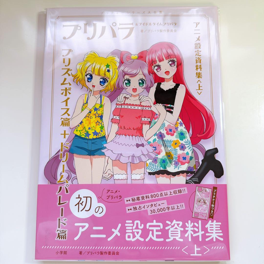 【プリチケ付き】プリパラ 設定資料集 付録未開封 楽天ブックス限定版表紙 初版