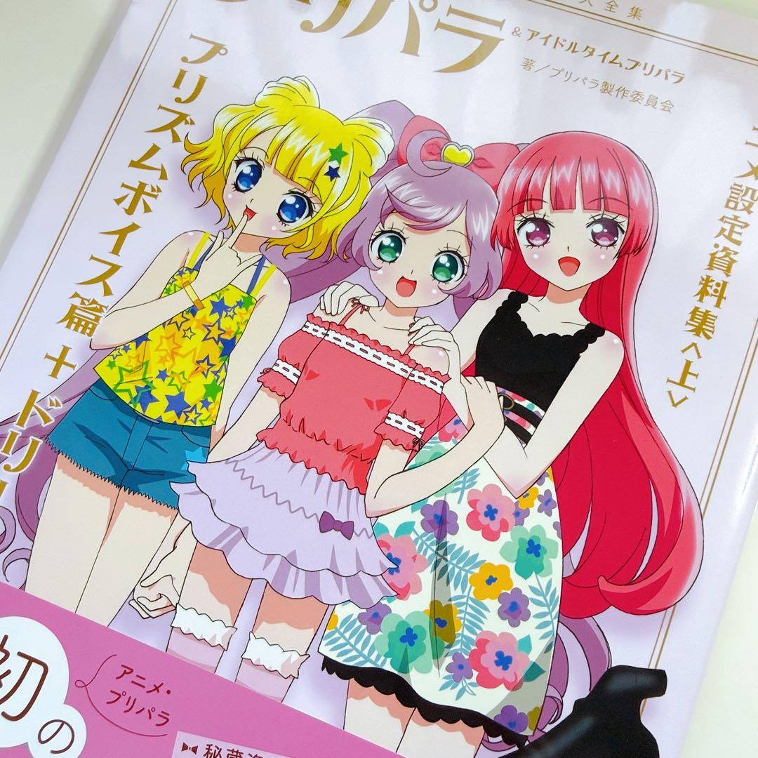 【プリチケ付き】プリパラ 設定資料集 付録未開封 楽天ブックス限定版表紙 初版