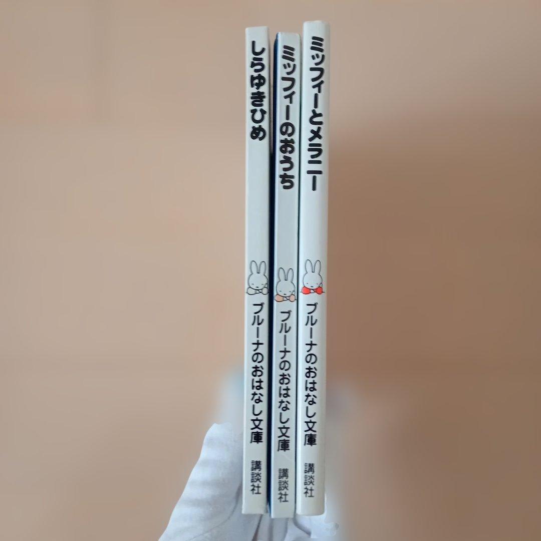 【希少・絶版本 ばら売り不可】ブルーナのおはなし文庫