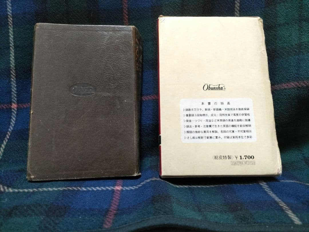 英和辞典　総革　1975 ヴィンテージ