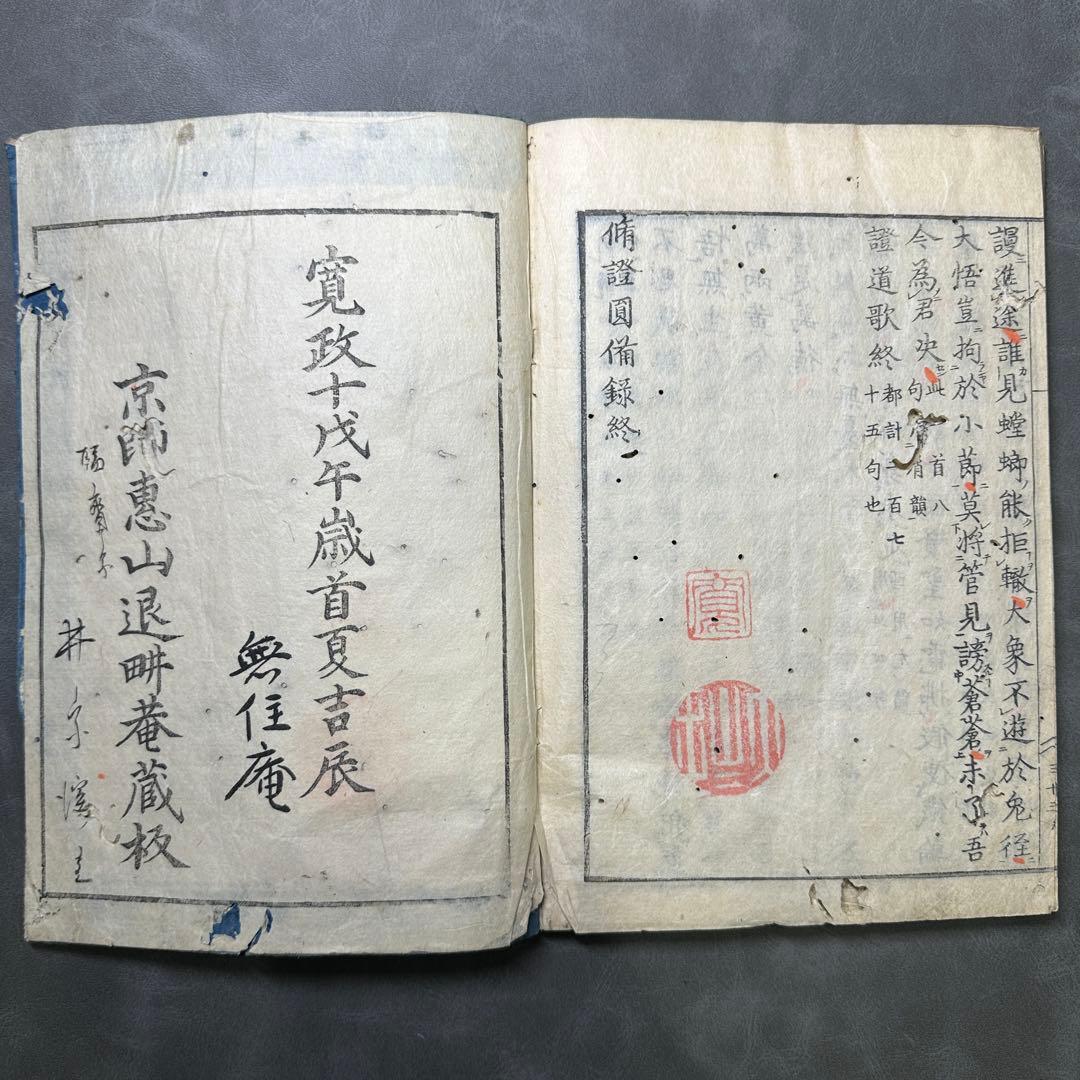 修証圓備錄 寬政十年 一冊 和本 古書 古文書