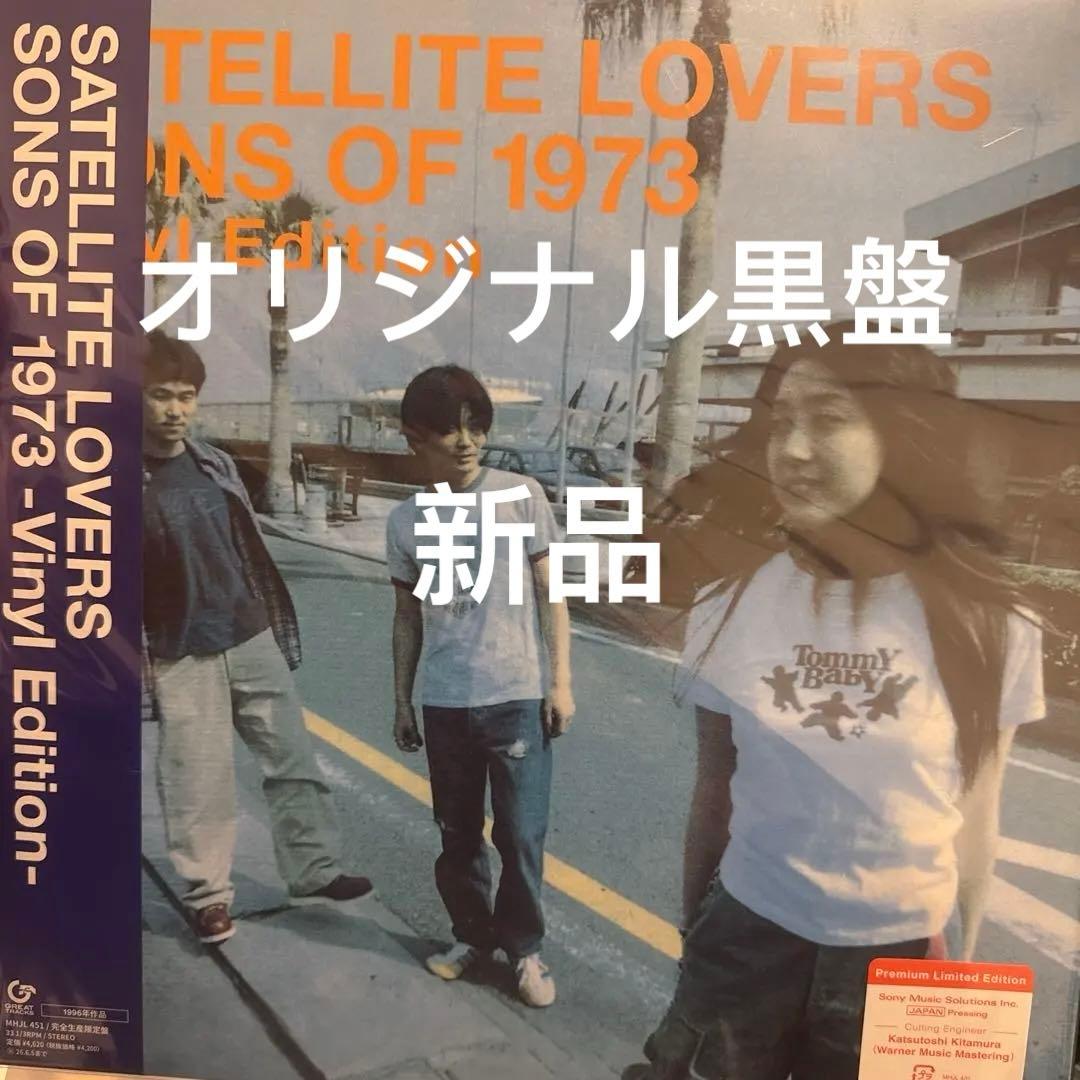 オリジナル黒盤　Satellite Lovers レコード　新品　1973