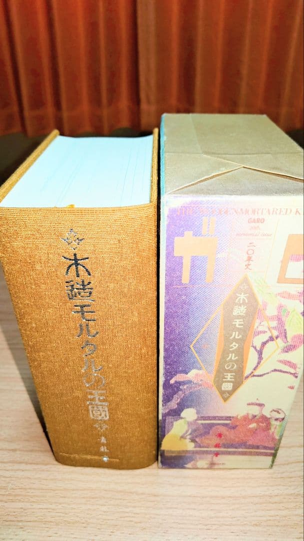 木造モルタルの王国 ガロ 青年漫画