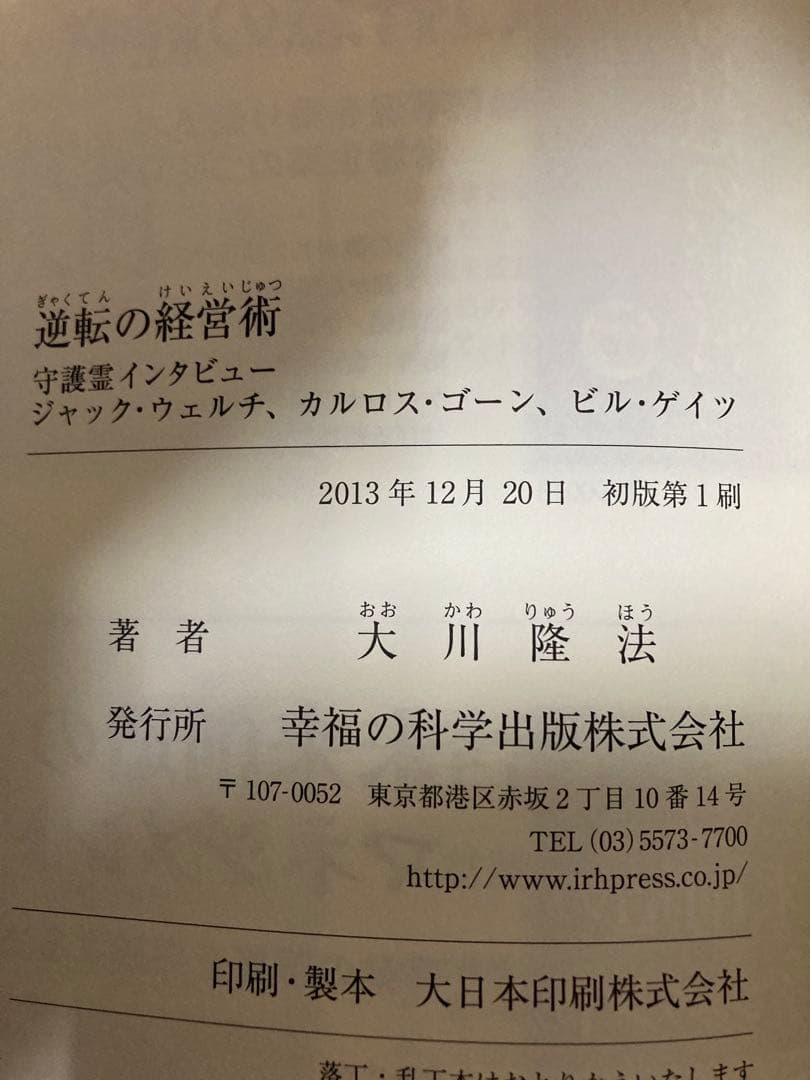 逆転の経営術　大川隆法