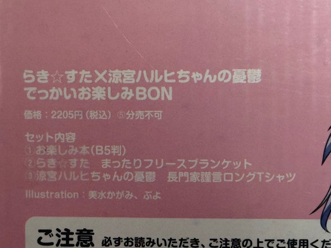 未開封 らき☆すた ハルヒちゃん お楽しみBON