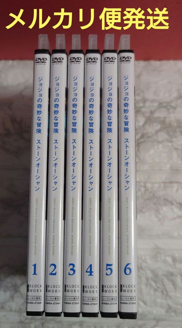 ジョジョの奇妙な冒険 ストーンオーシャン　DVD〈レンタル落ち商品〉荒木飛呂彦