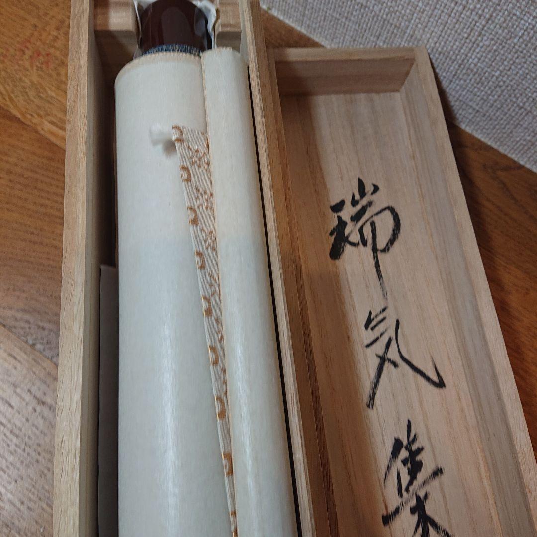 茶道具 掛軸「瑞気集門」 前大徳方谷豊宗作 木箱付き