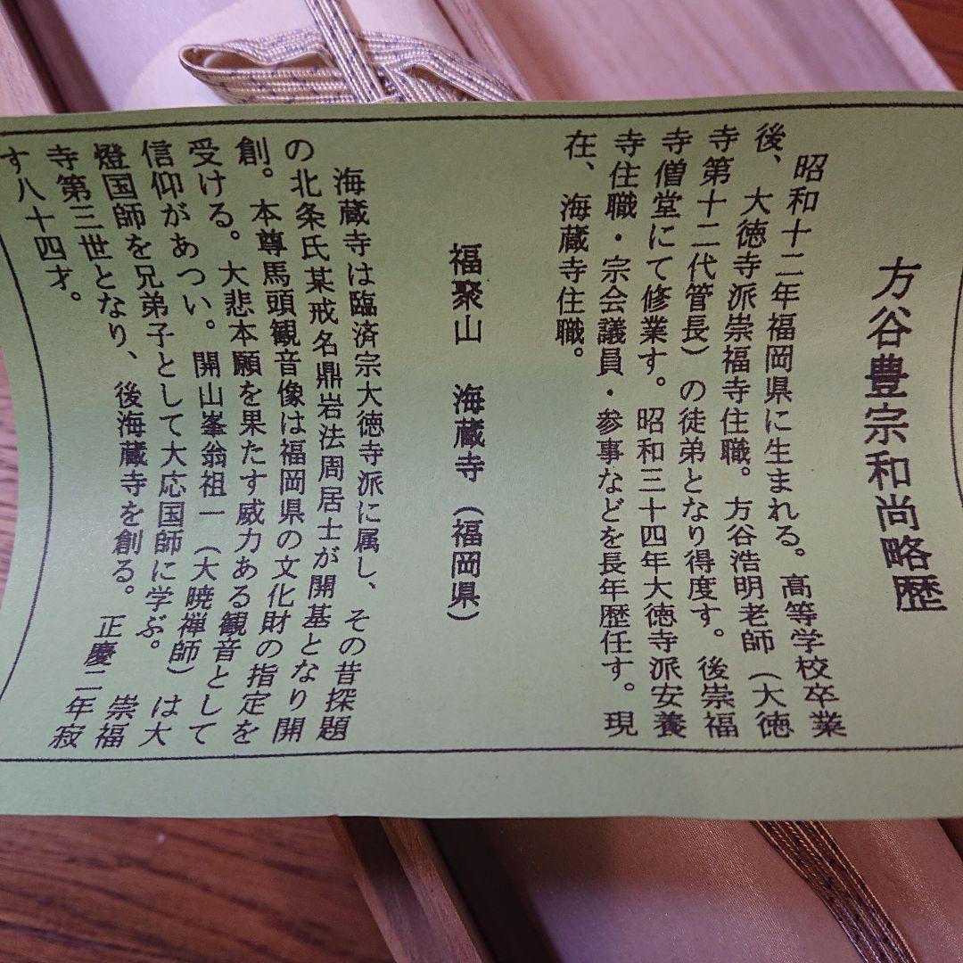 茶道具 掛軸「瑞気集門」 前大徳方谷豊宗作 木箱付き