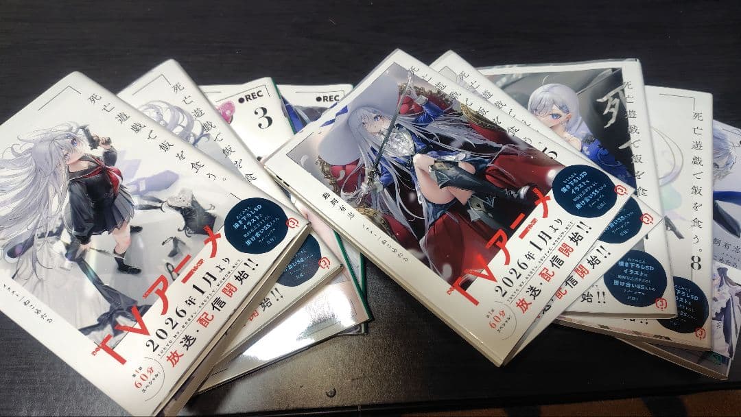 死亡遊戯で飯を食う MF文庫J 鵜飼有志 ねこめたる 全巻セット