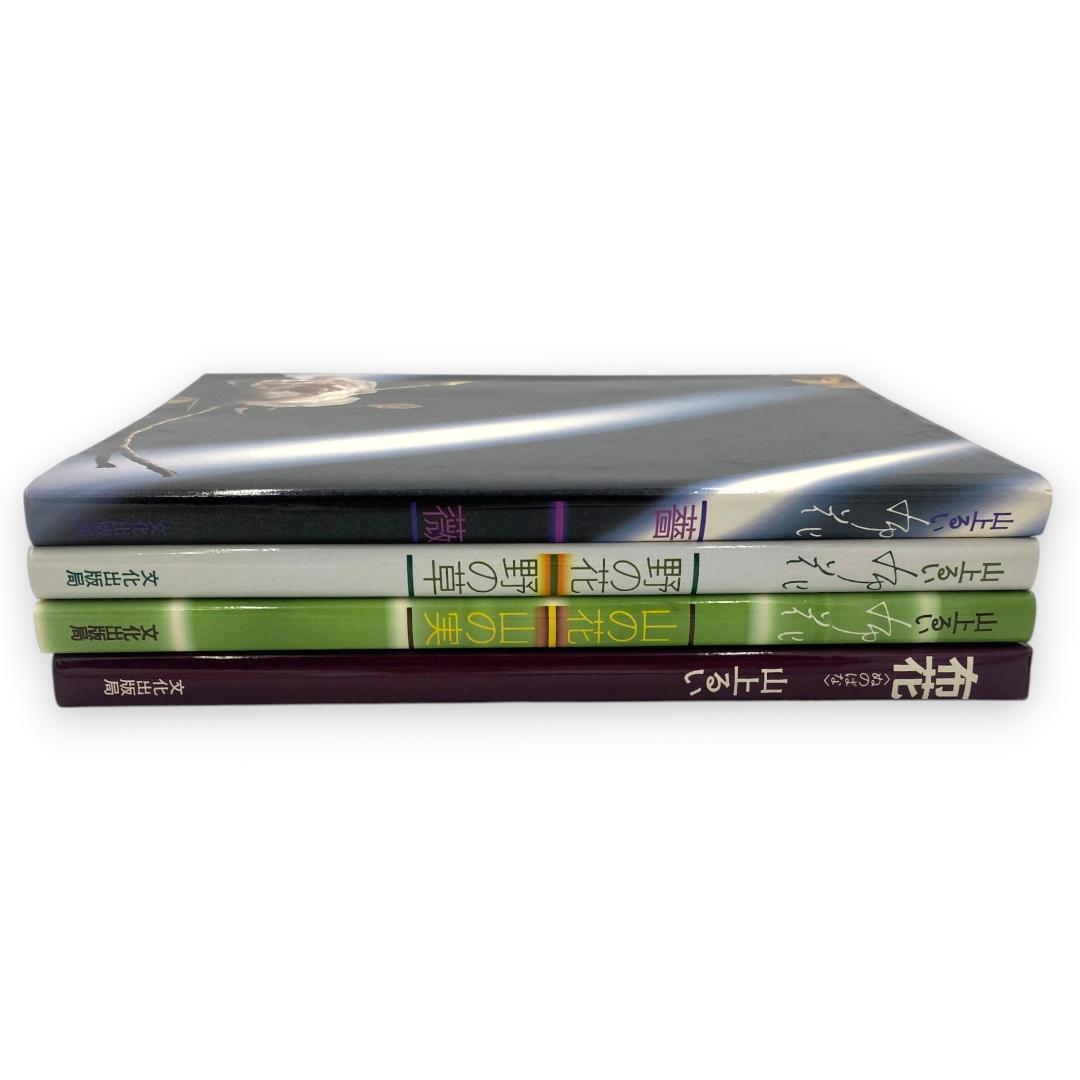 【山上るい】薔薇 / 野の花 野の草 / 山の花 山の実 / 布花 4冊セット