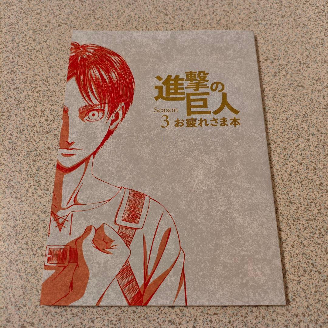 進撃の巨人 Season3 お疲れさま本 公式Twitterイラスト集 セット