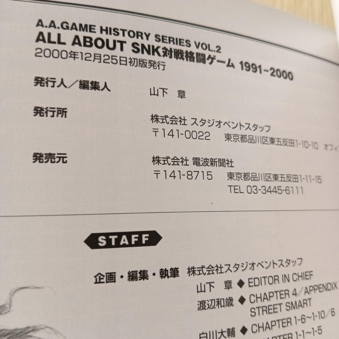 All about SNK対戦格闘ゲーム1991-2000