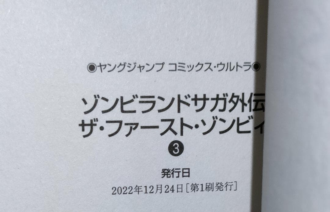 ゾンビランドサガ外伝 ザ・ファースト・ゾンビィ 3巻セット(第１刷 深川可純 ）