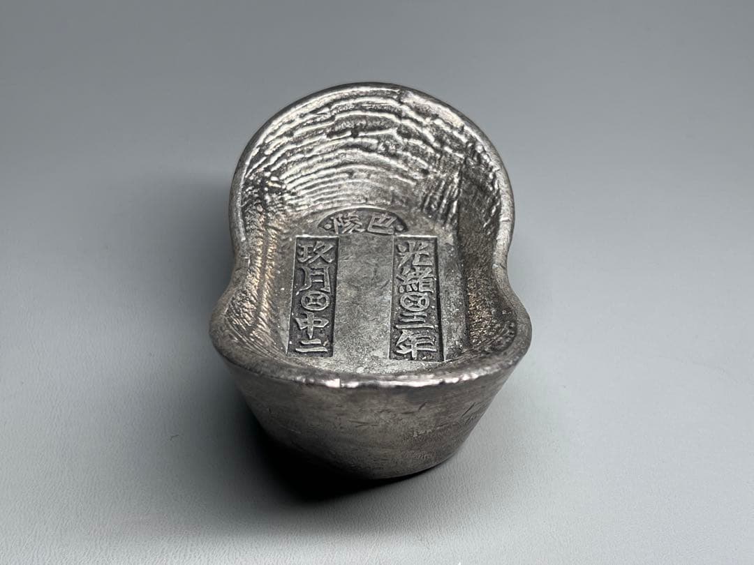 中国古銭　光緒三年造　元寶　錢錠　骨董品　厚重　コレクション