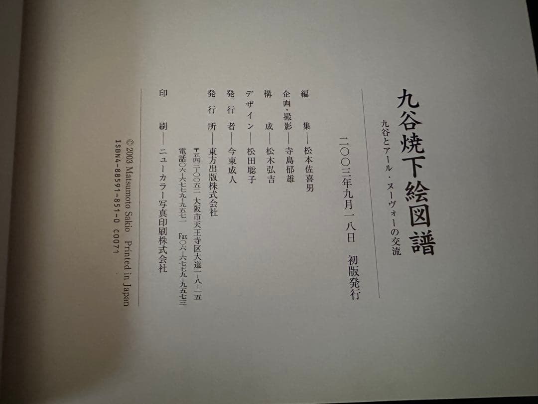 九谷焼下絵図譜 九谷とアール・ヌーヴォーの交流/東方出版株式会社/初版/2003