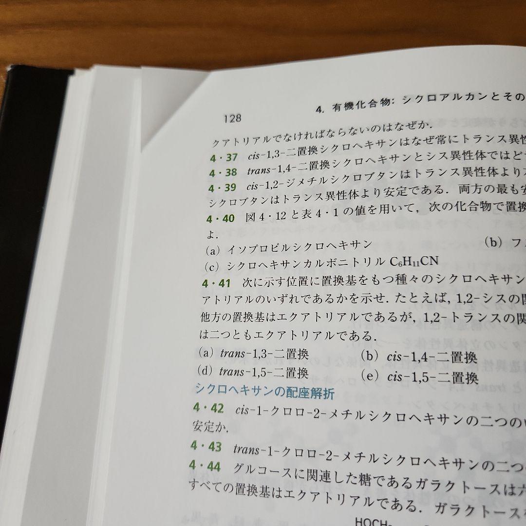 マクマリー有機化学 上・中・下　第9版
