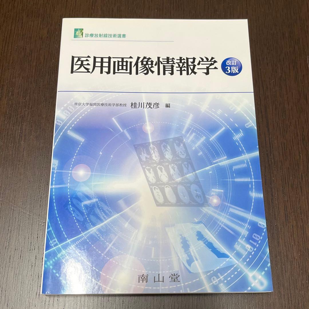 放射線技師養成学校教材・参考書Ｂ