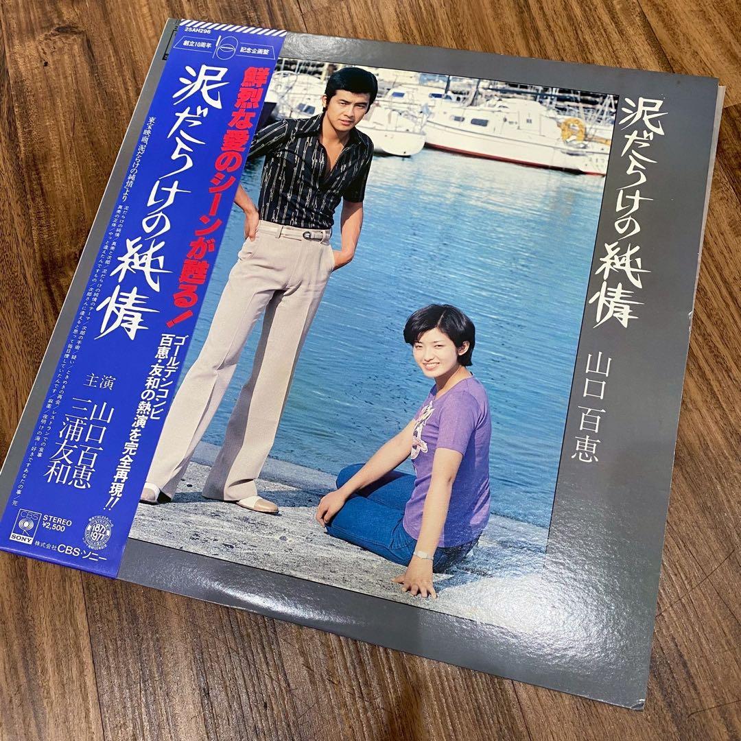 m*o様 山口百恵 LPレコード セット まとめ売り 昭和レトロ 当時物