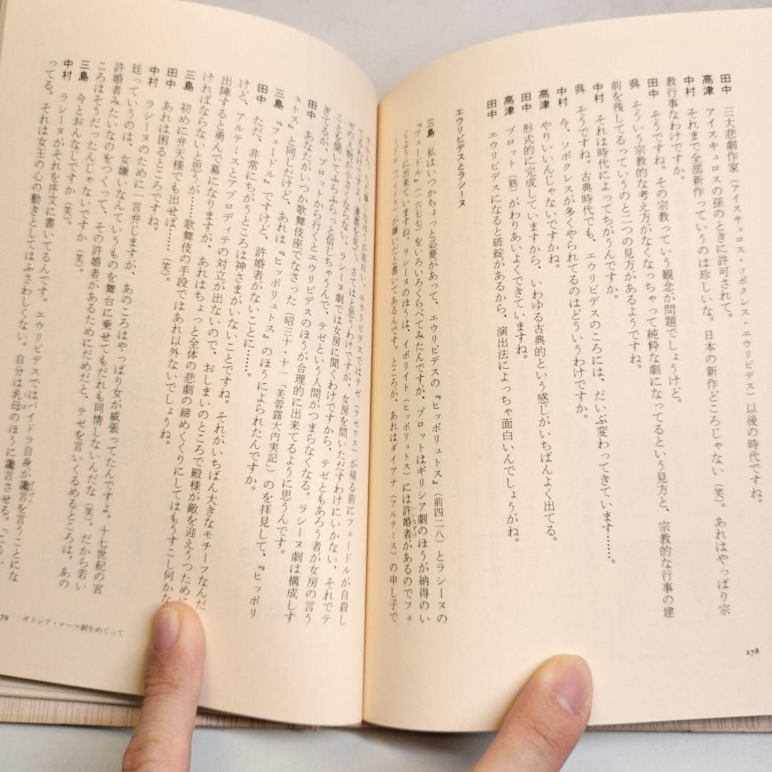 プラトンに学ぶ 田中美知太郎対話集 日本文芸社