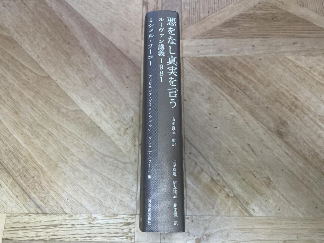 【新品未読品】フーコー / 悪をなし真実を言う(ルーヴァン講義1981)