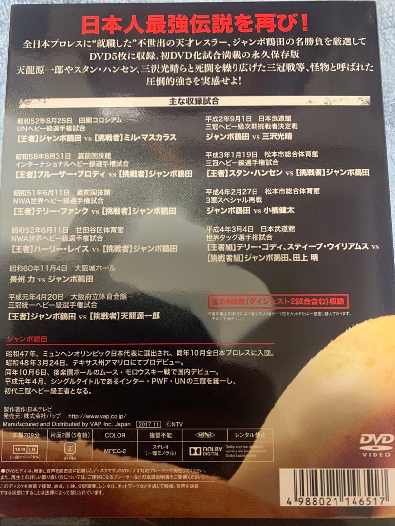 ジャンボ鶴田伝説　DVD 5枚
