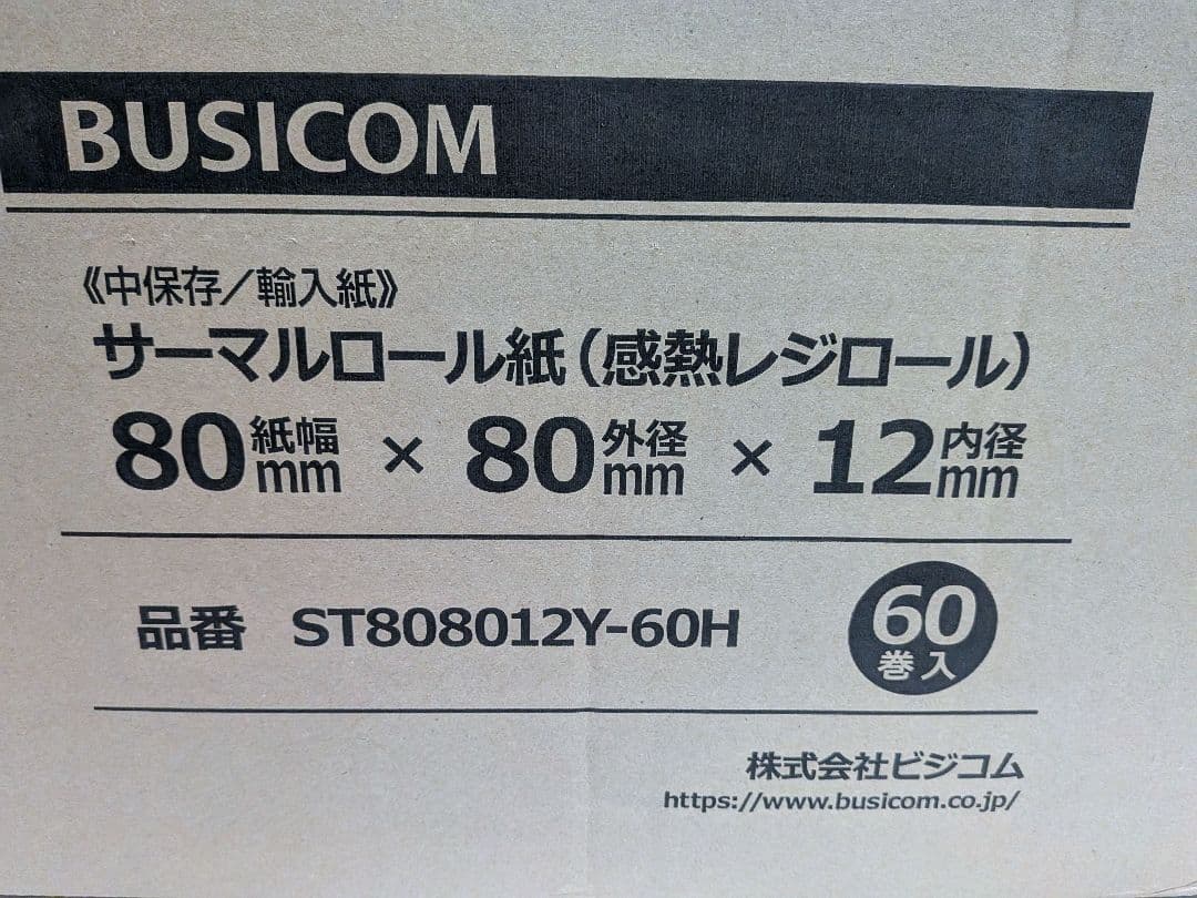 感熱レジロール紙 80/80/12 ビジコム純正 44巻