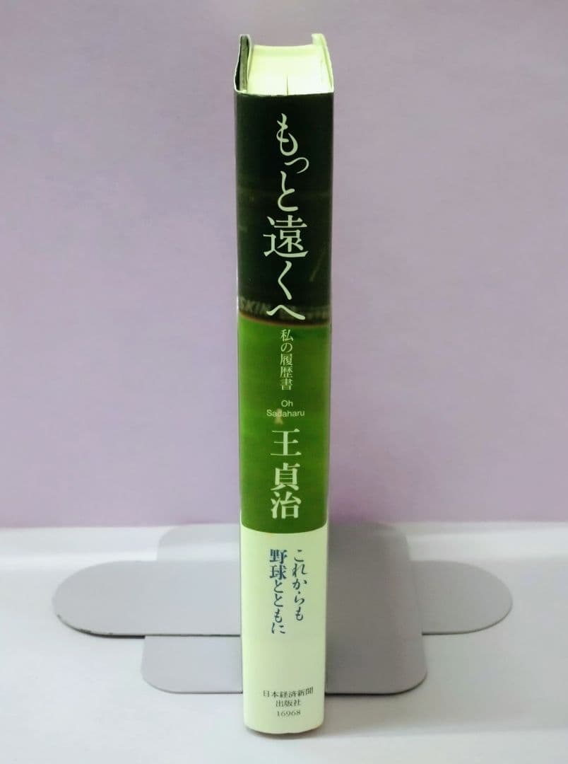 初版 直筆サイン入り王貞治 / もっと遠くへ