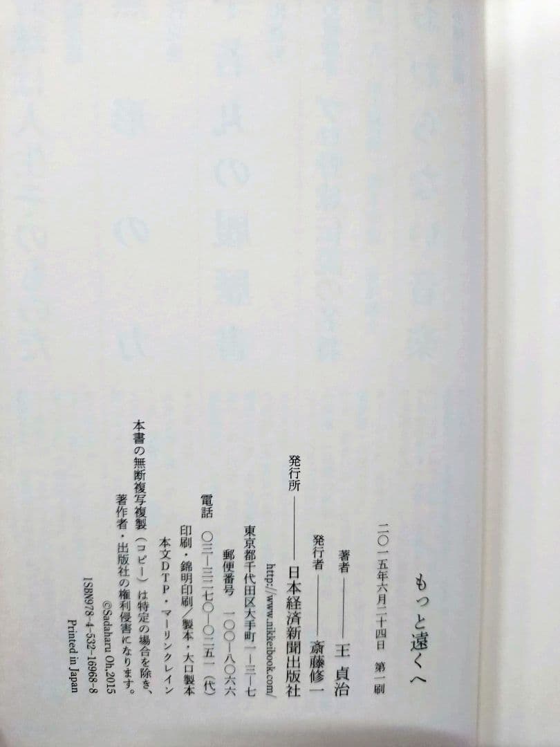 初版 直筆サイン入り王貞治 / もっと遠くへ