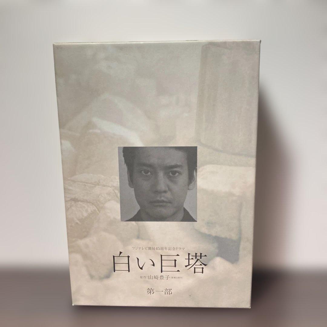 唐沢寿明 白い巨塔 DVD-BOX 第一部・第二部セット