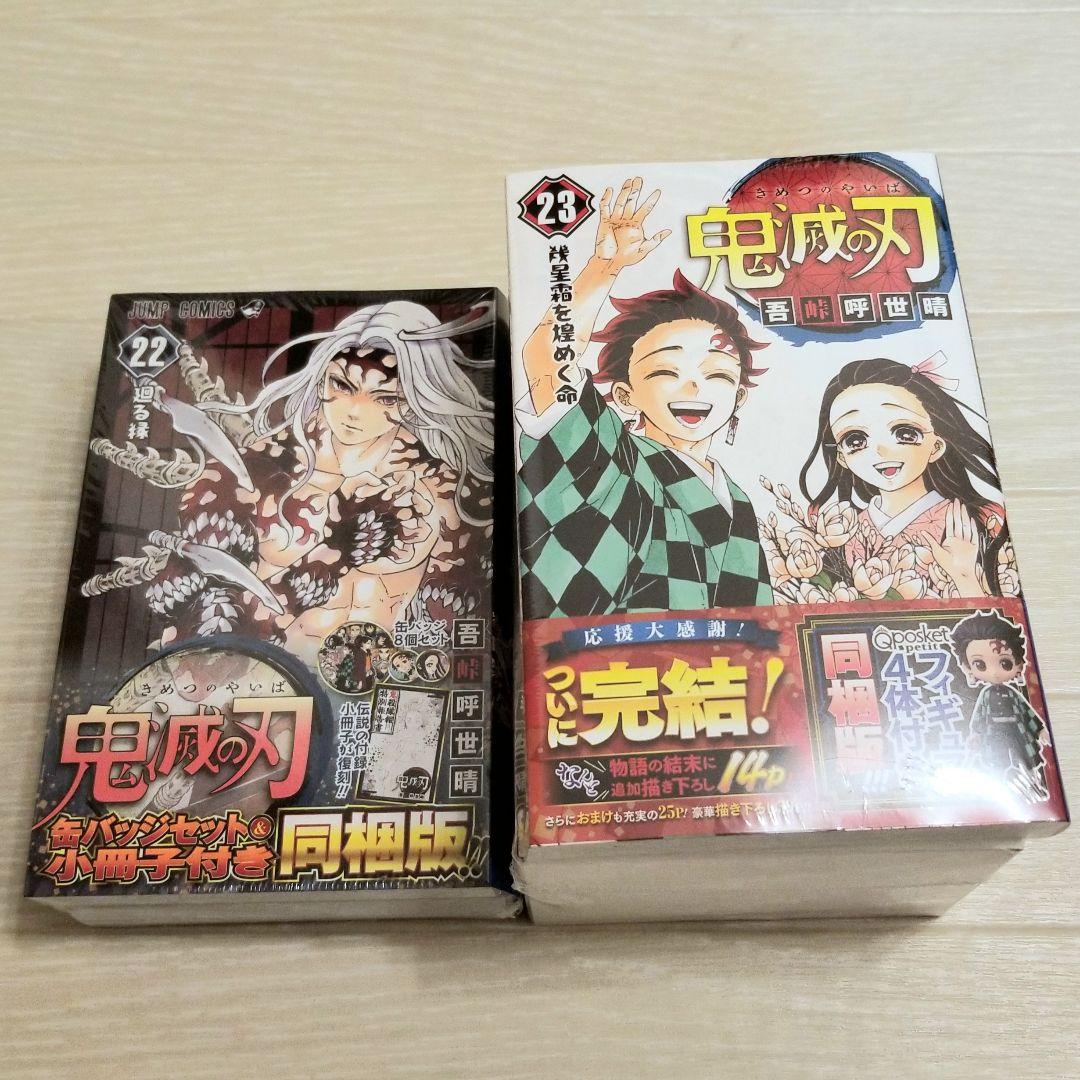 【新品・未使用】鬼滅の刃　20~23巻特装版セット