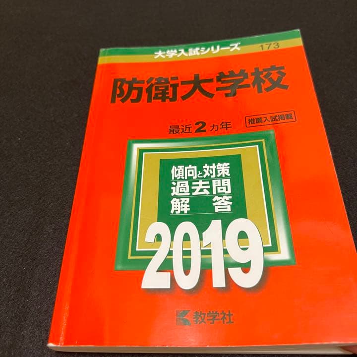 赤本　防衛大学校　2015年～2020年 6年分