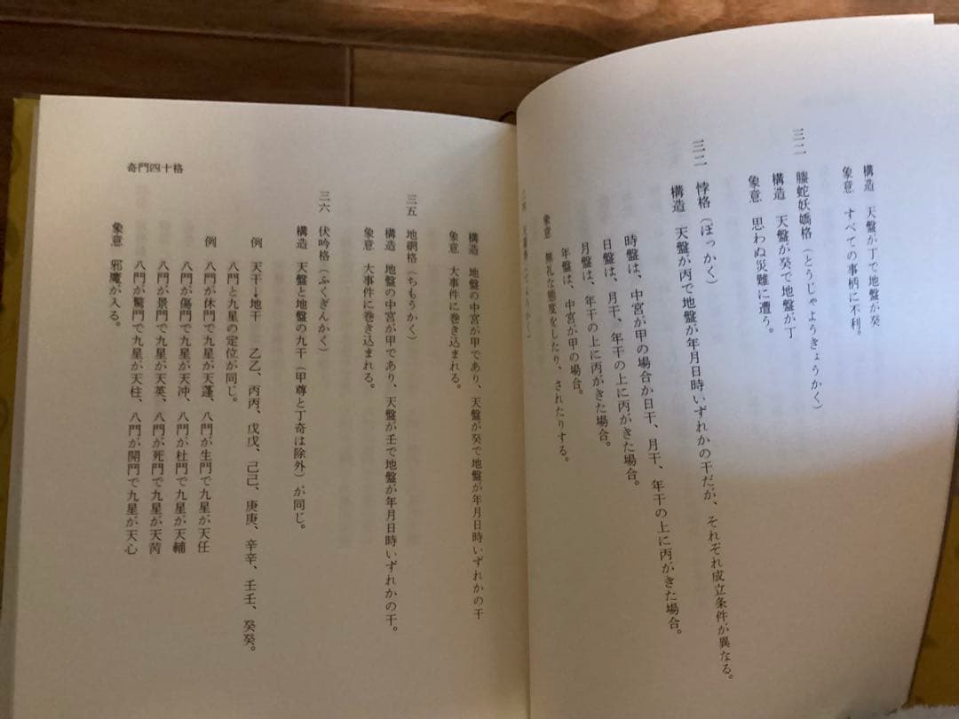 北条流奇門遁甲密義 北条一鴻（ほうじょう いっこう）