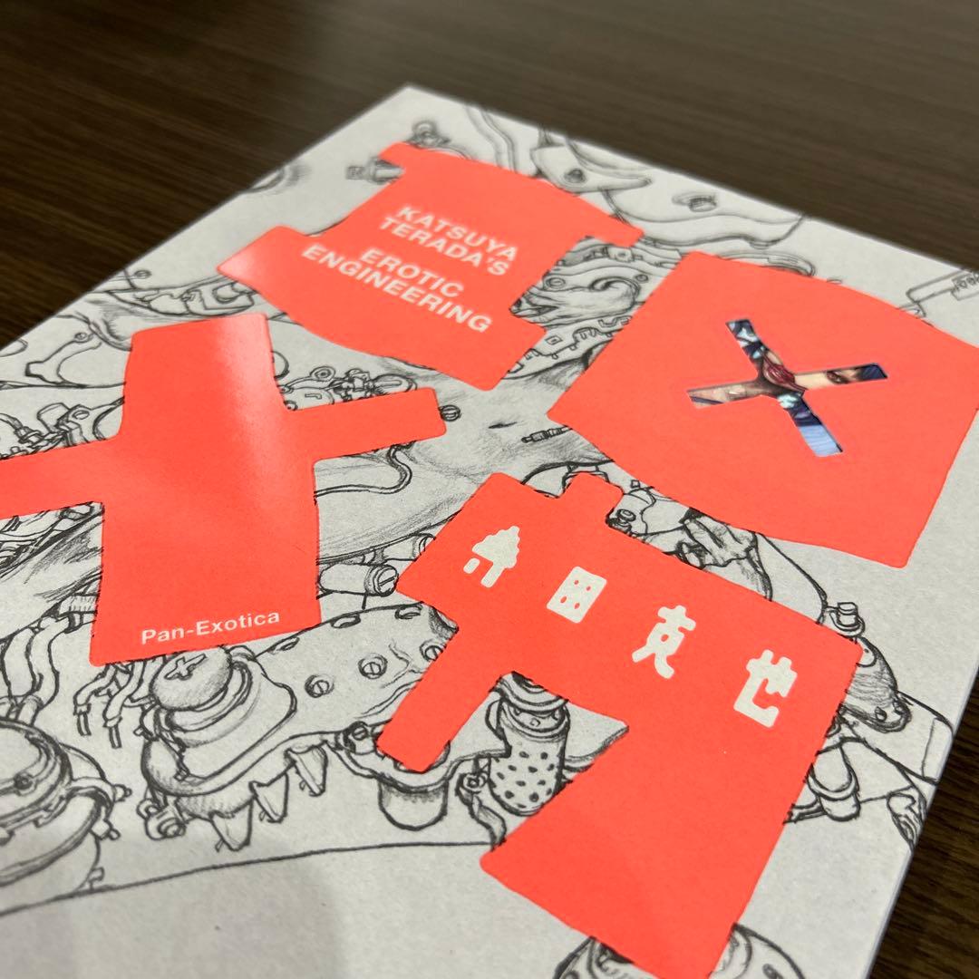 ［初版］エロ×メカ 寺田克也