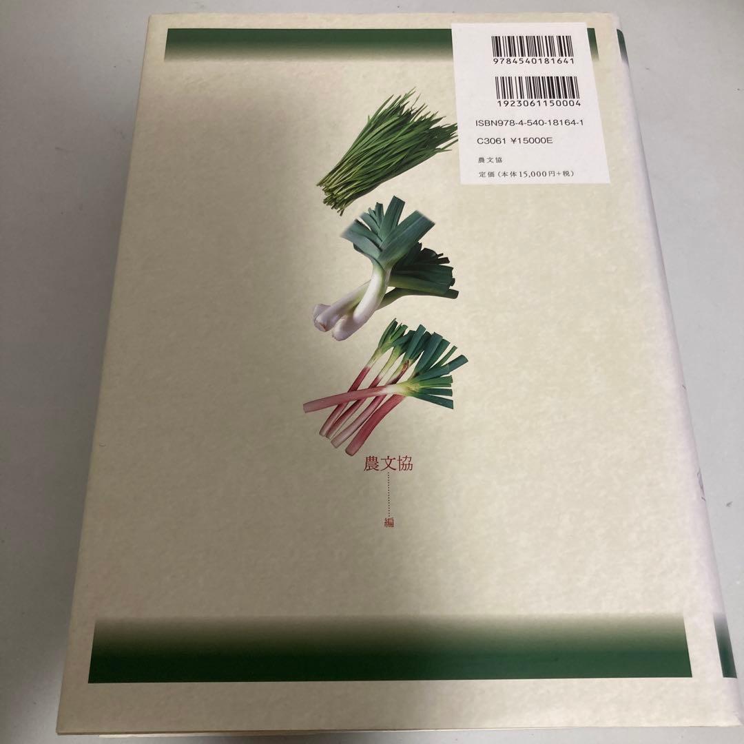 ネギ大事典 農文協