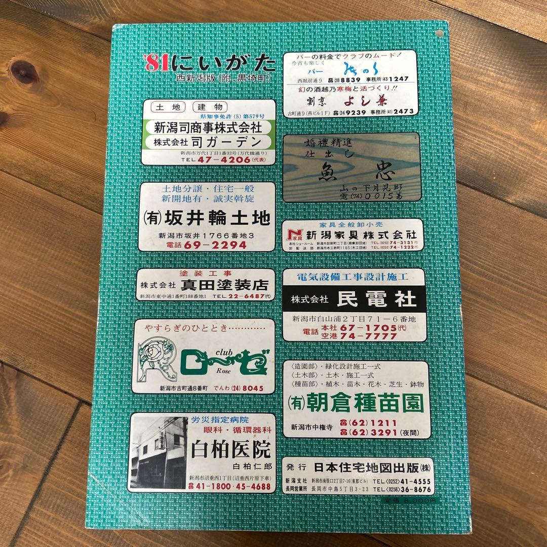 ゼンリン住宅地図　新潟市西新潟版　1981年