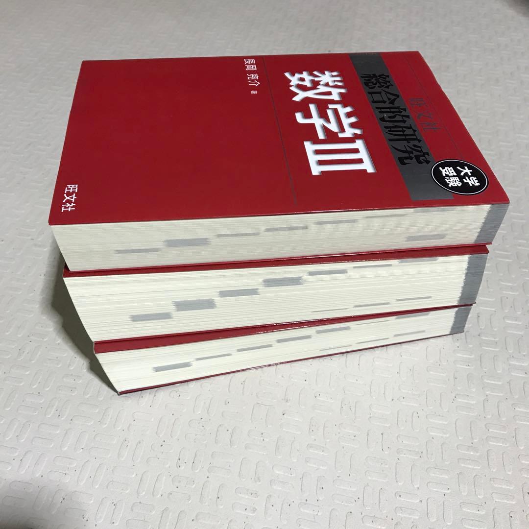 旺文社　総合的研究 数学1A 2B Ⅲ 長岡亮介 駿台 大学への数学 研文書院