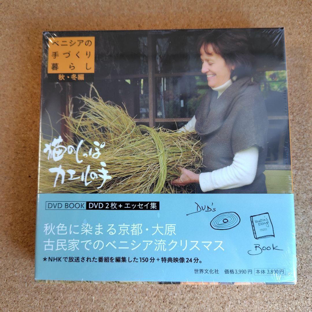 新品　猫のしっぽカエルの手 ベニシアの手づくり暮らし 春夏・秋冬編 英国里帰り編