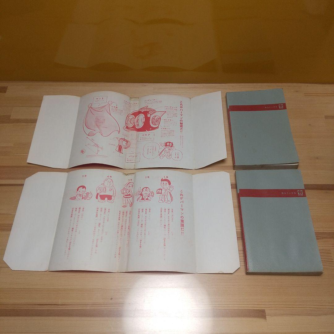 パーマン　虫プロ　虫コミックス　全4巻　S45〜46　初版　非貸本　藤子不二雄