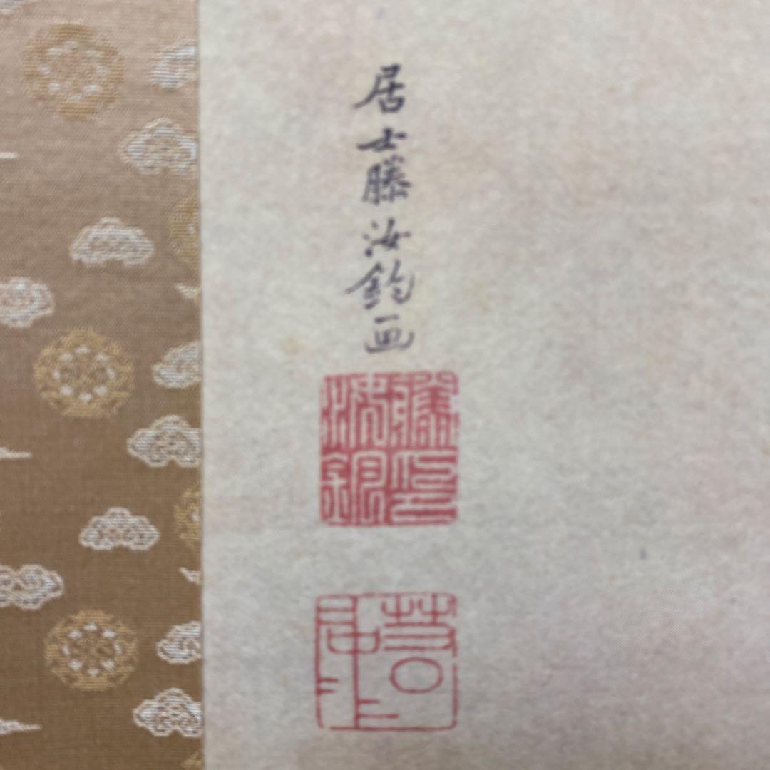 美品 掛け軸 伊藤若冲筆「日出鳳凰図」縁起物 日の出 花鳥