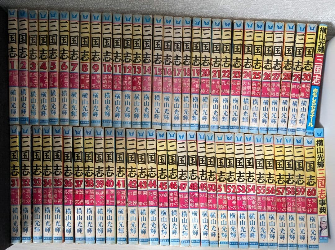 【匿名配送】横山光輝　三国志　 全巻セット 60巻＋2