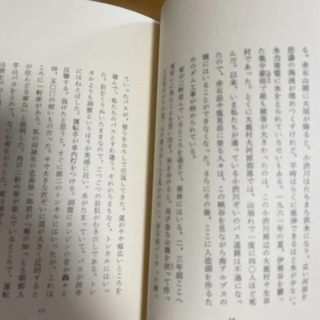 初めての山 本多勝一